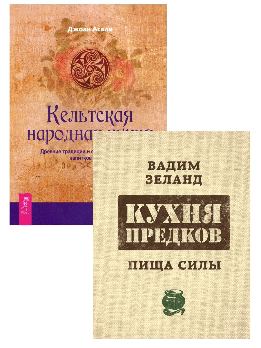 Кухня предков. Джоан АСАЛА - Кельтская народная кухня.