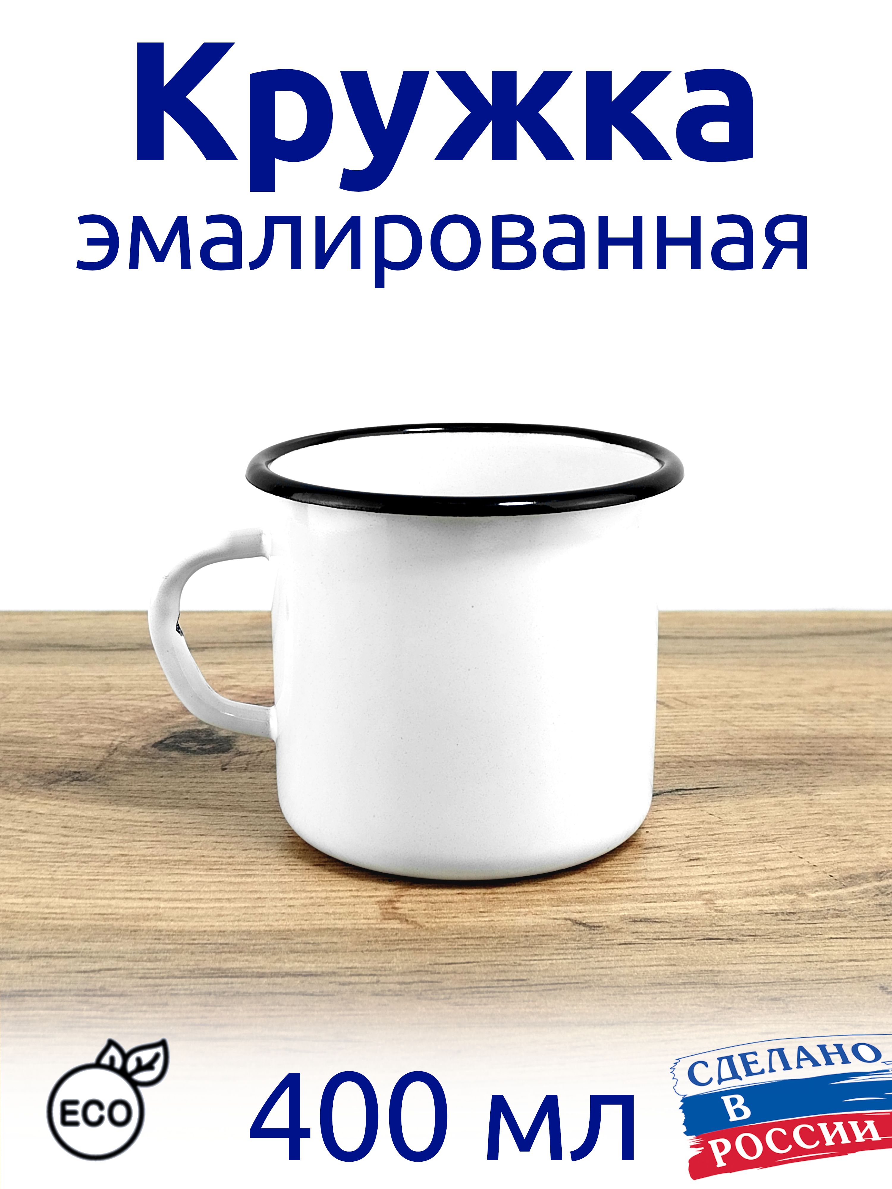 Кружка Эмалированная Белая Купить