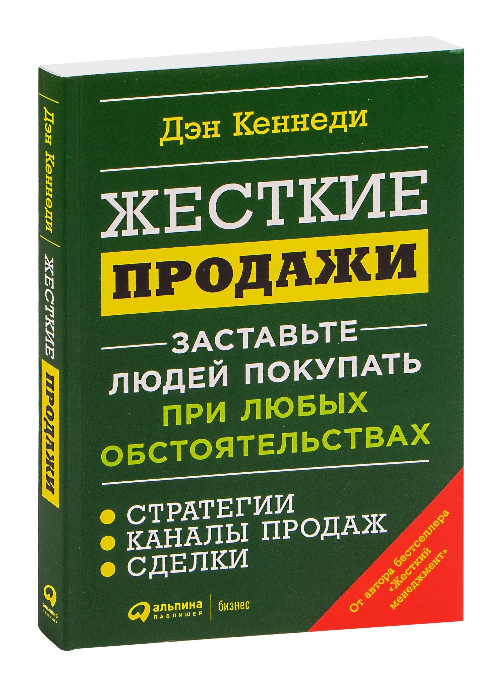 Дэн кеннеди жесткий. Дэн Кеннеди жесткие продажи. Жесткие продажи книга. Дэн Кеннеди книги. Очень жесткие книги.