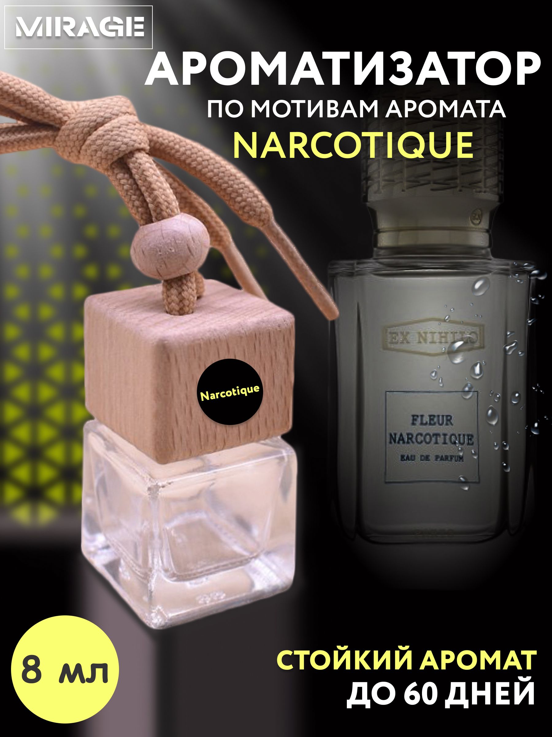 Ароматизатор автомобильный, FLEUR NARCOTIQUE, 8 мл