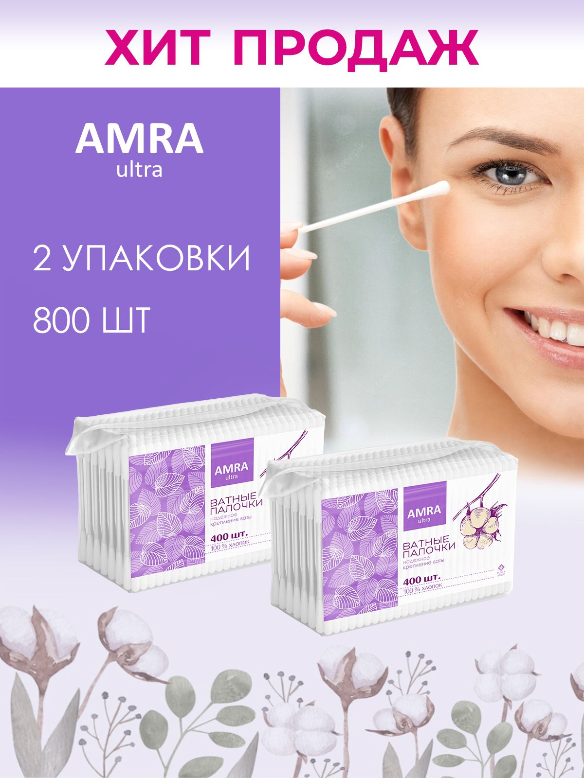 AMRA Ватные палочки (пакет)400штХ2