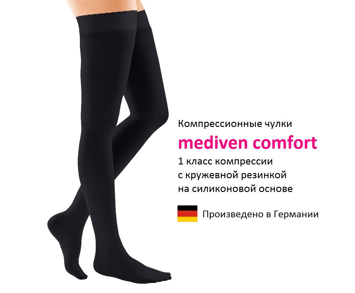 компрессионные чулки mediven thrombexin 18. компрессионные чулки medi 2 класс. Mediven компрессионные чулки операционные. Mediven компрессионный чулки 3 класс. компрессионные чулки медивен 2 класс компрессии.