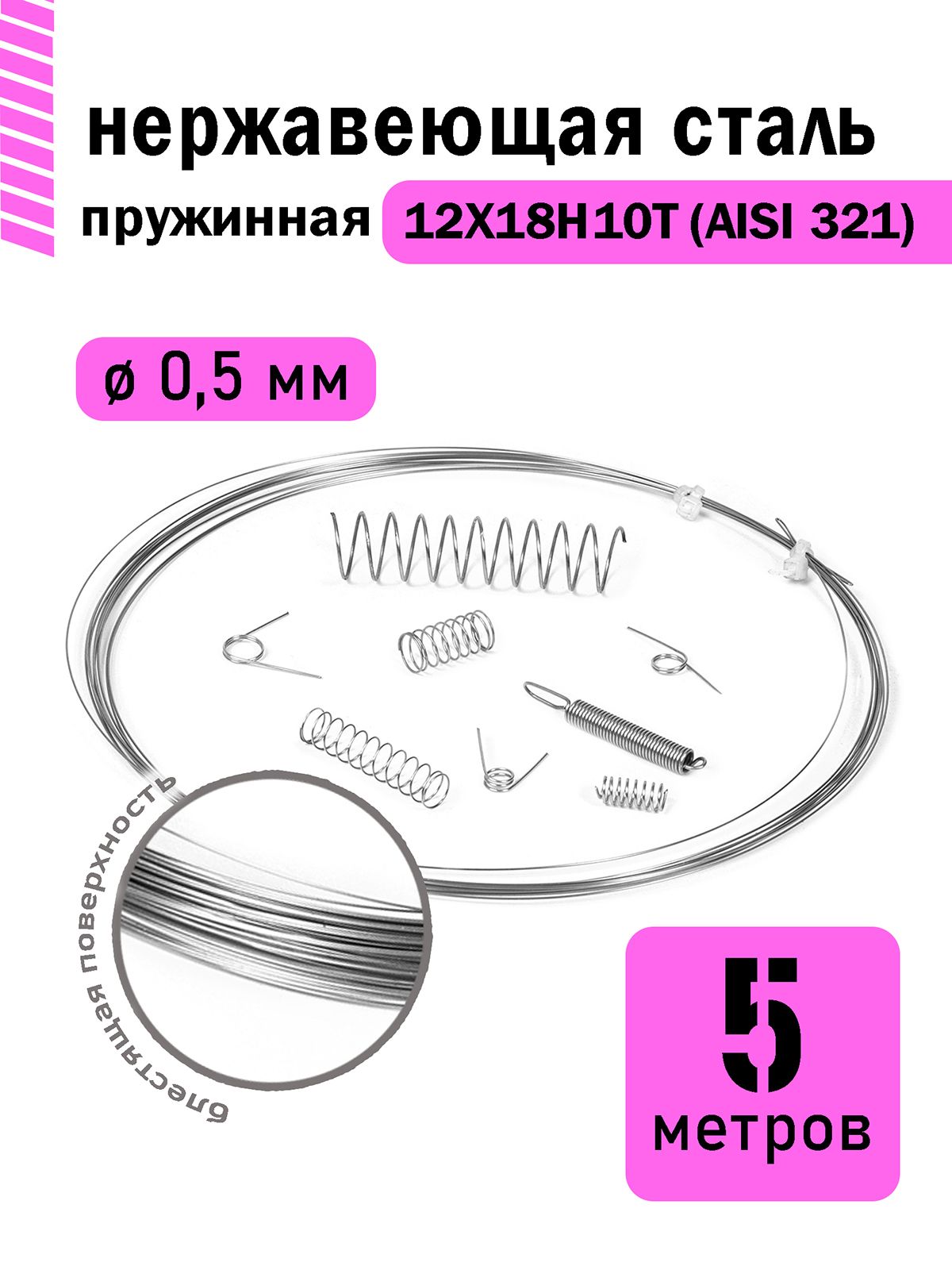 Проволока нержавеющая пружинная 0,5 мм в бухте 5 метров, сталь 12Х18Н10Т (AISI 321)