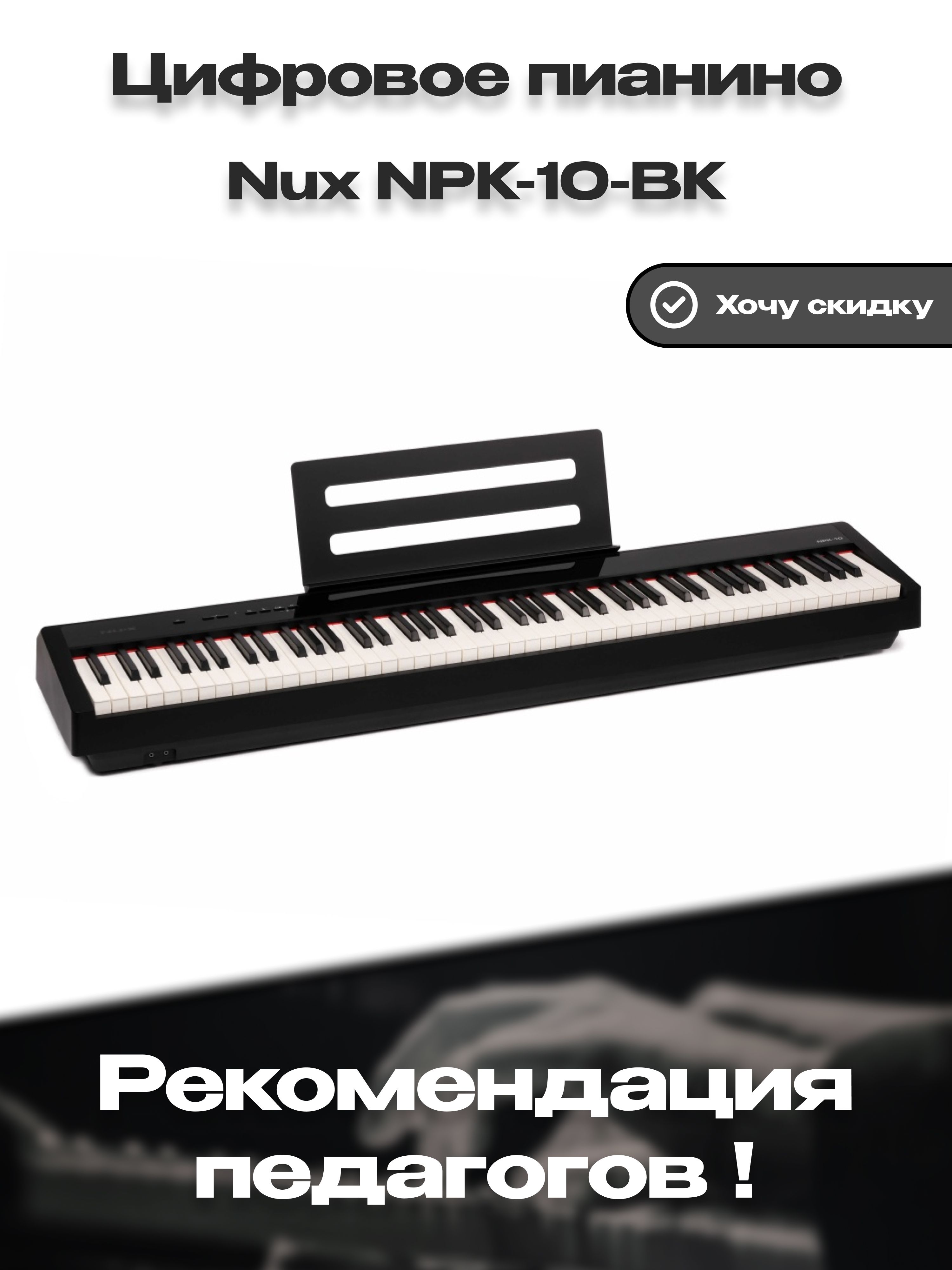 Цифровое пианино Nux NPK-10-BK, черное клавиатура 88 чувствительных к  касанию клавиш, встроенные эффекты и драм-машина, 12 в 1 - купить с  доставкой по выгодным ценам в интернет-магазине OZON (844165018)