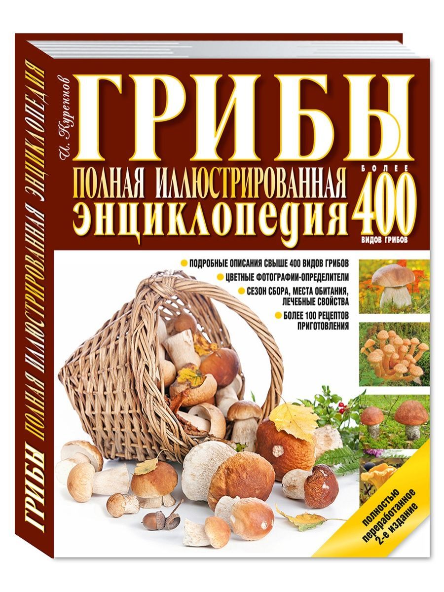 Грибы. Полная иллюстрированная энциклопедия | Куреннов Иван Петрович