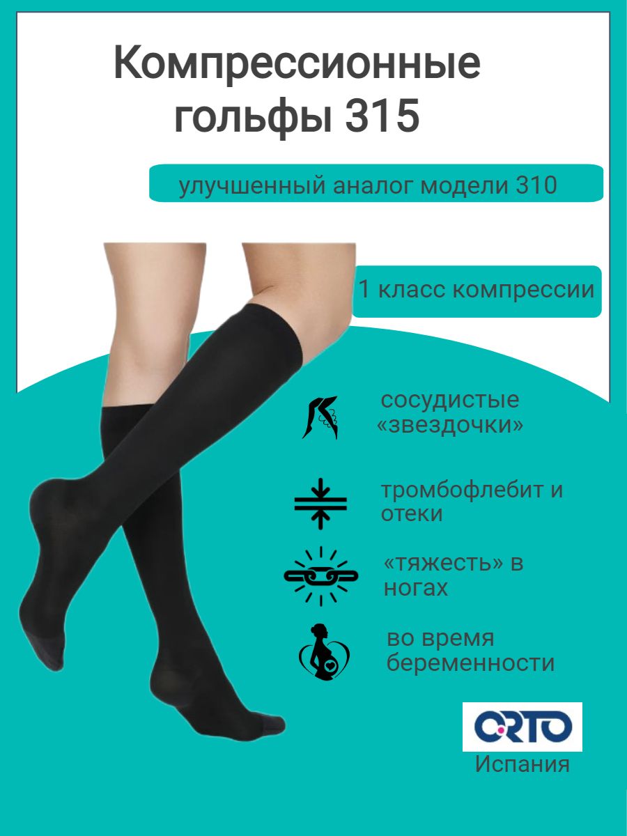 Компрессионные гольфы интернет магазины. Гольфы Orto 304 противоварикозные, профилактические. Компрессионные гольфы 1 класс. Гольфы компрессионные 2 класс компрессии. Гольфы Орто.