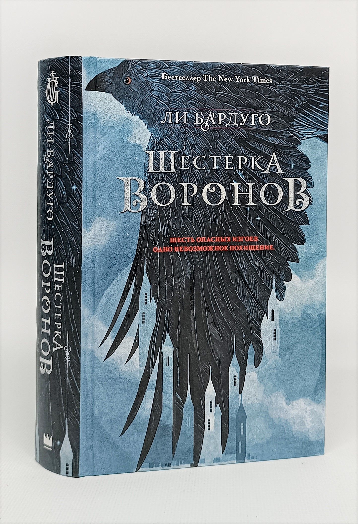 Книга &quot;Шестерка <b>воронов</b>&quot; Бардуго Ли - купить книгу ISBN 978-5-17-...