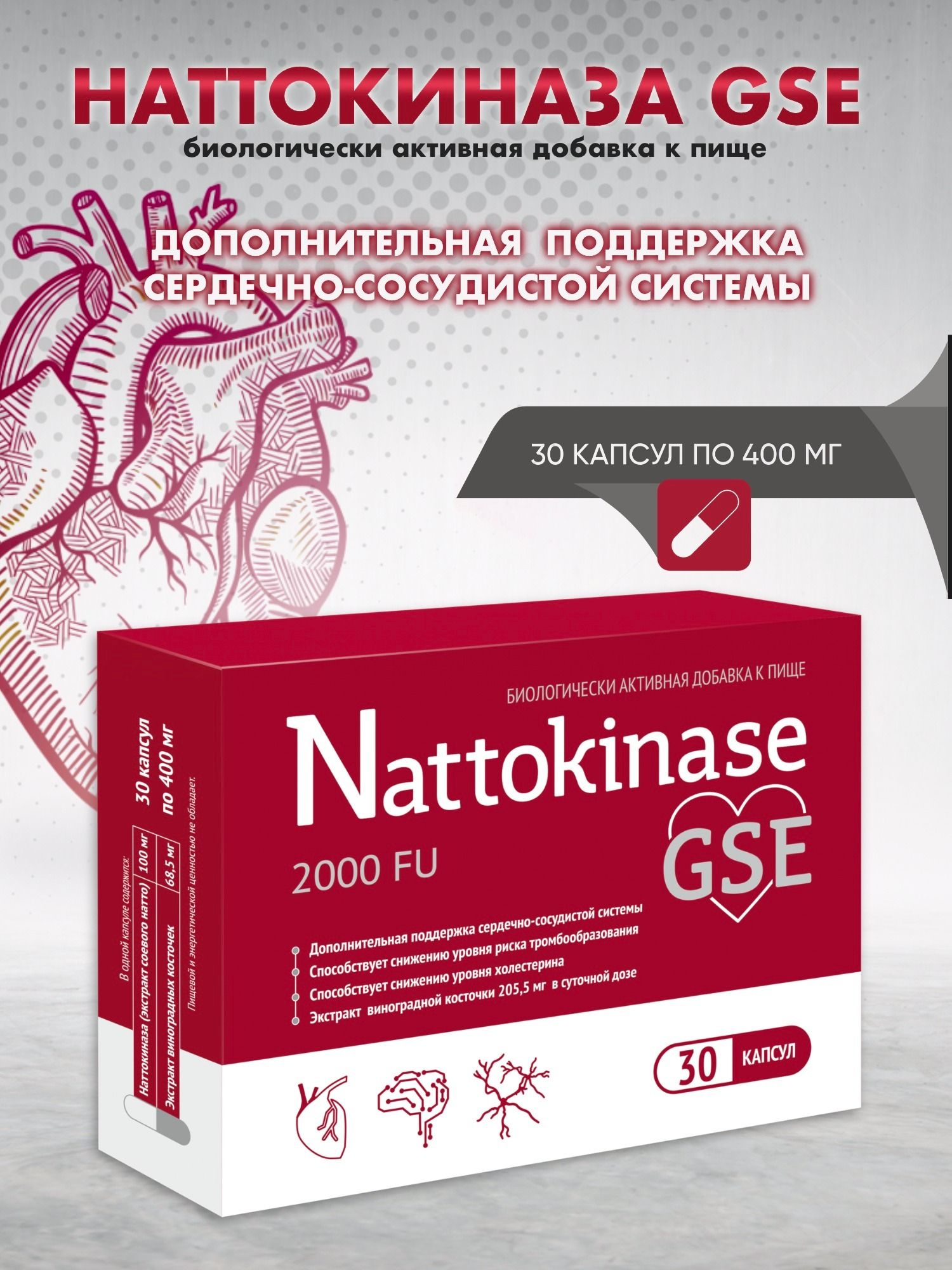 БАД Наттокиназа GSE / Nattokinase GSE 2000FU Для поддержания сердечно-сосудистой системы 400мг 30табл