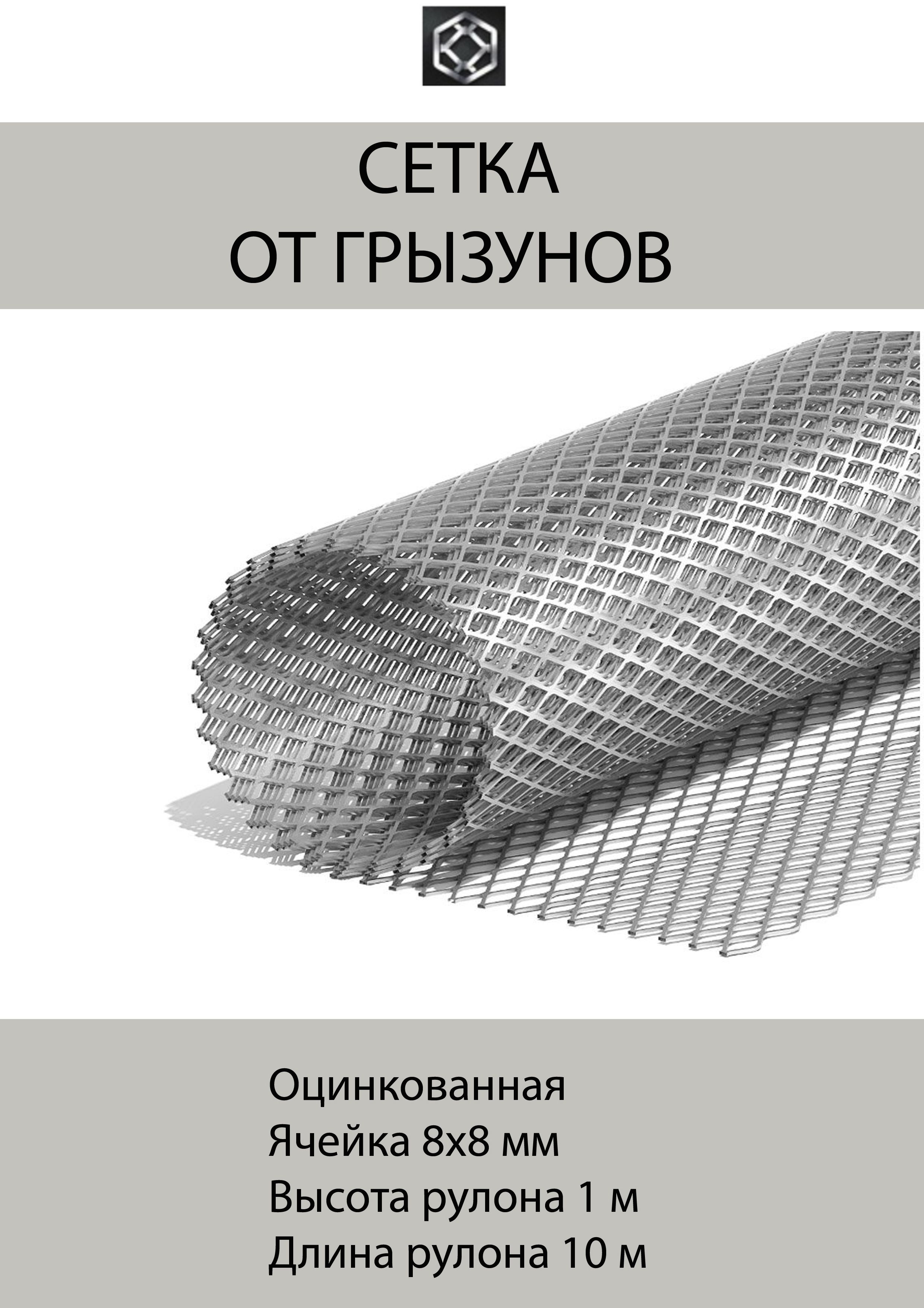 Сетка от грызунов, кротов, мышей, крыс. ОЦИНКОВАННАЯ ячейка 8*8 мм толщина  0,5 мм. рулон 1м*10м купить по доступной цене в интернет-магазине OZON  (853133884)