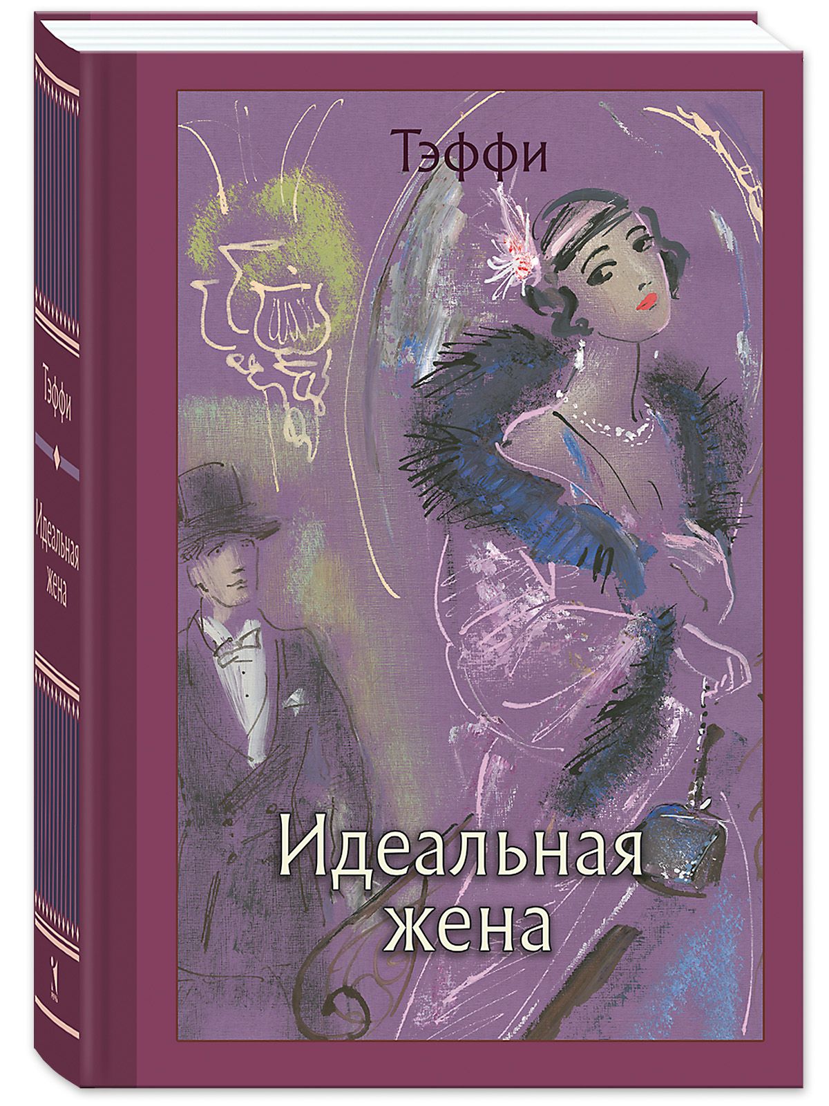 Тэффи Идеальная Жена – купить книги на OZON по выгодным ценам