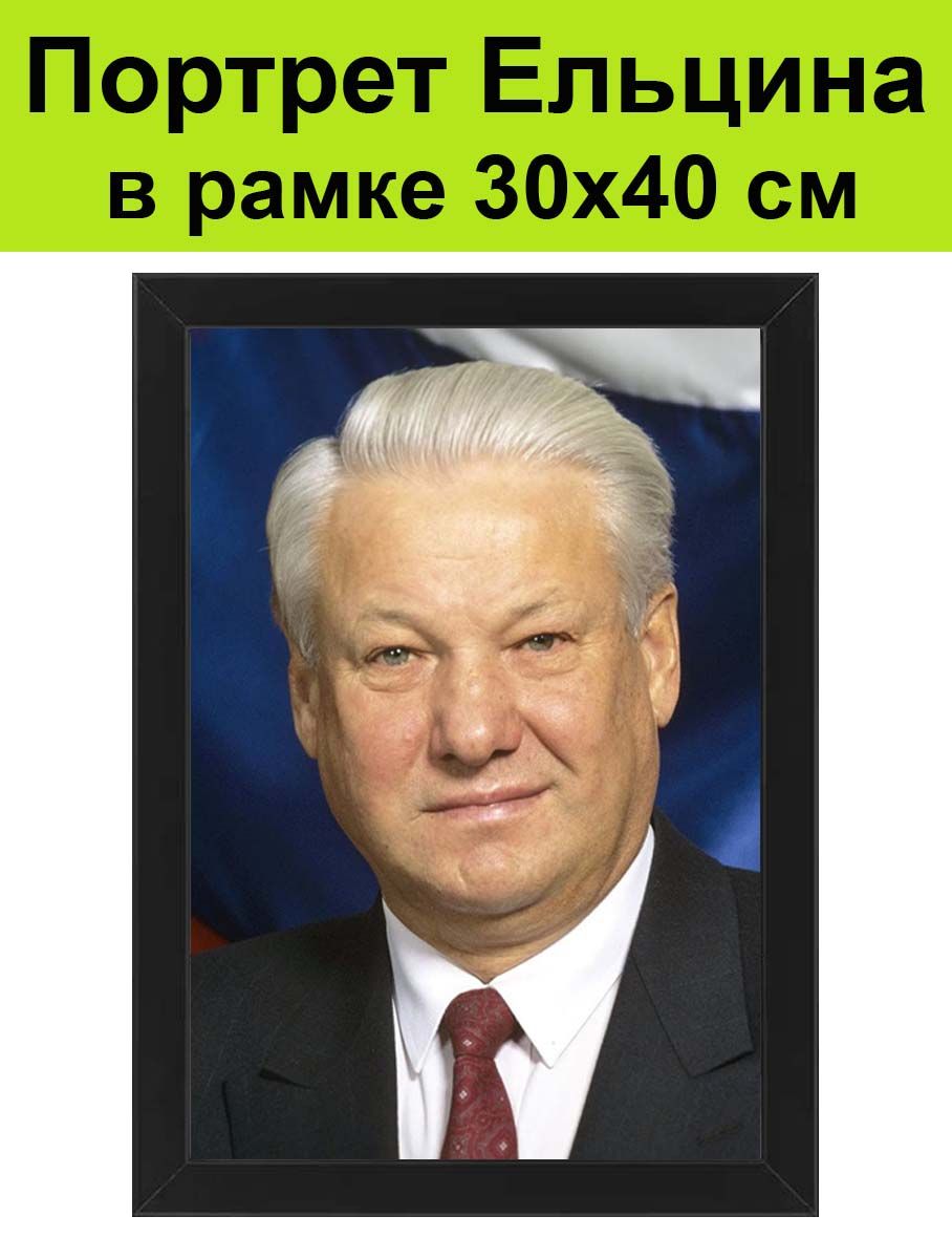 Портрет Ельцина