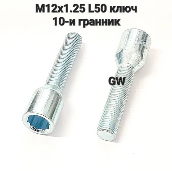 Болты колесные удлиненные М12х1.25 L50 мм ключ 10-и гранник (8 шт.)