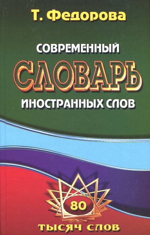словарь иностранных слов и выражений. словарь новейших иностранных слов. автор современного словаря иностранных слов. словарь иностранных слов автор. 3 иностранных слова.