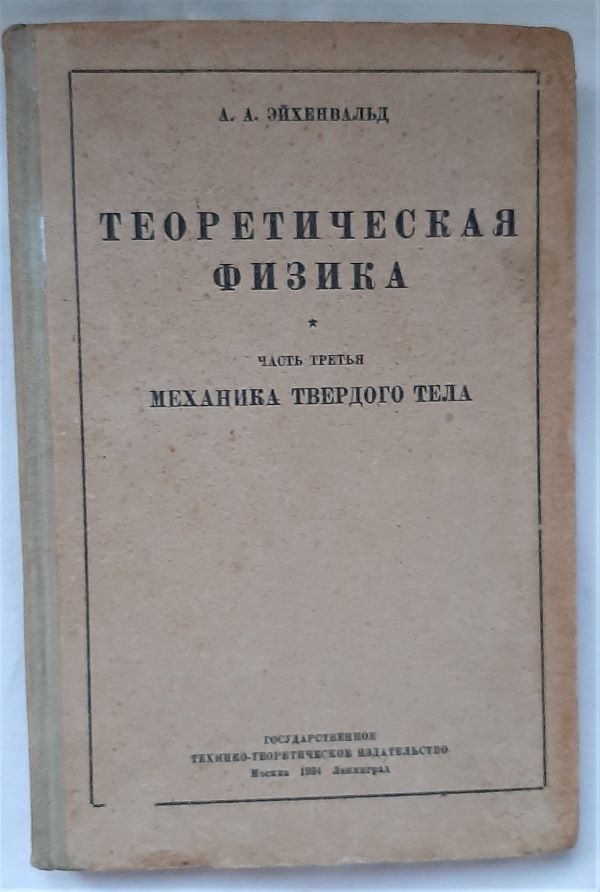 Теоретическая физика. Часть 3. Механика твердого тела / А.А. Эйхенвальд, 1934 год изд. | Эйхенвальд Александр Александрович