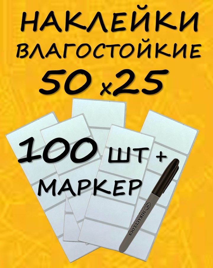 Наклейки для маркировки 100 штук + маркер