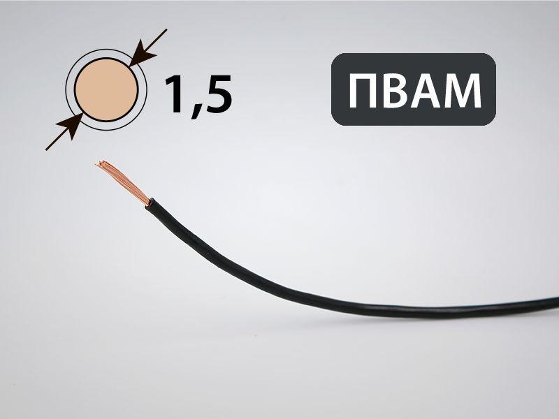 Купить Кабель Пвам 1 5