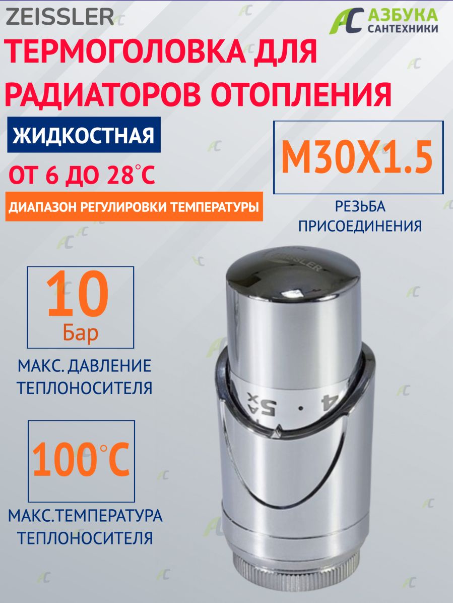 Термостатическая головка жидкостная Zeissler TH-D-0601 M30*1,5