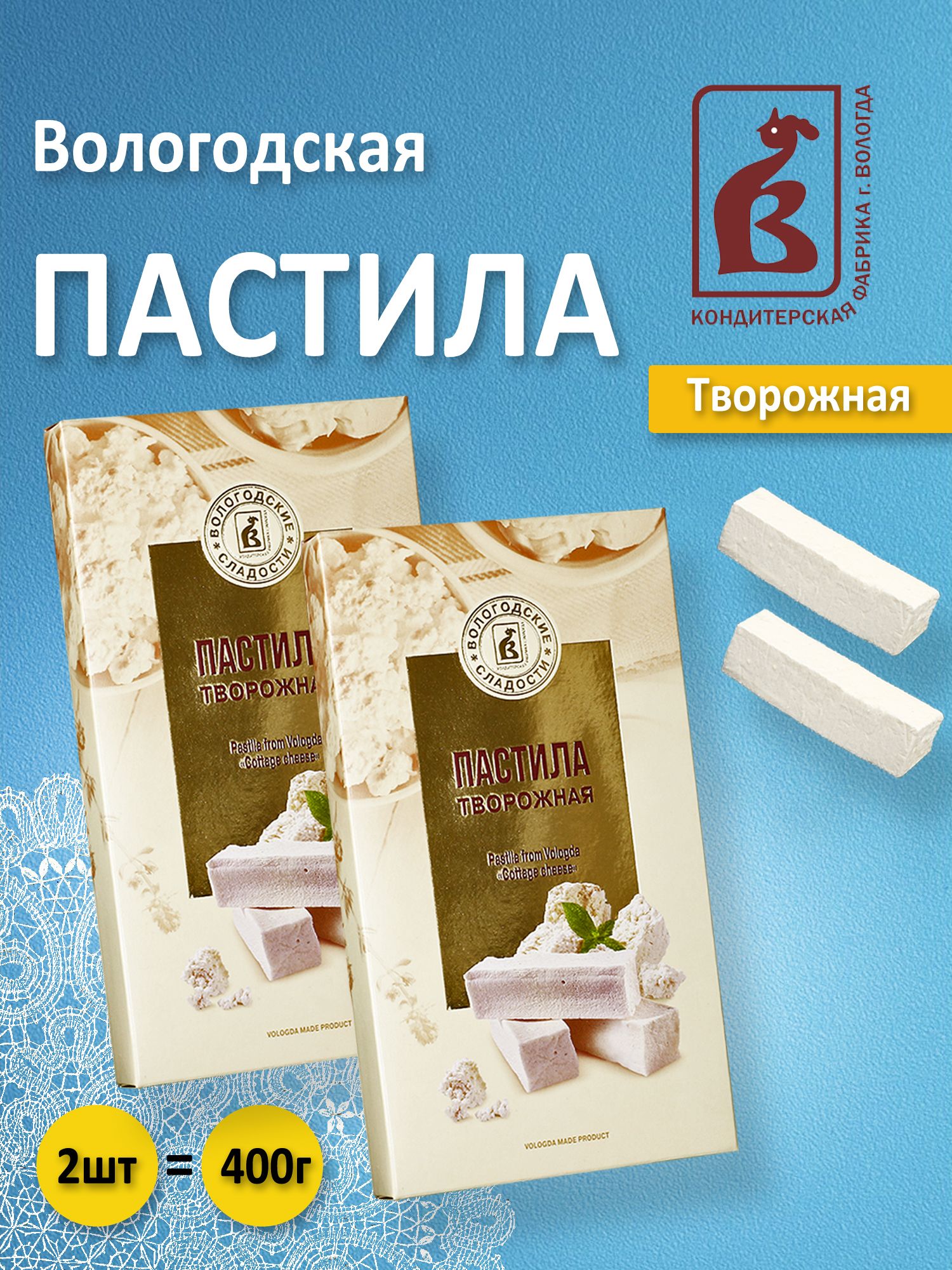 Вологодская пастила Творожная 2шт. по 200гр. - купить с доставкой по  выгодным ценам в интернет-магазине OZON (467037261)