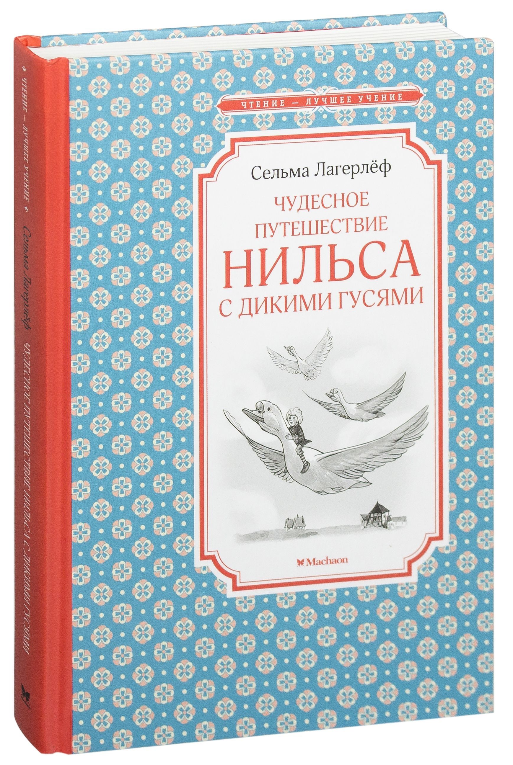 Приключения Нильса с дикими гусями Лагерлеф Сельма Издательство