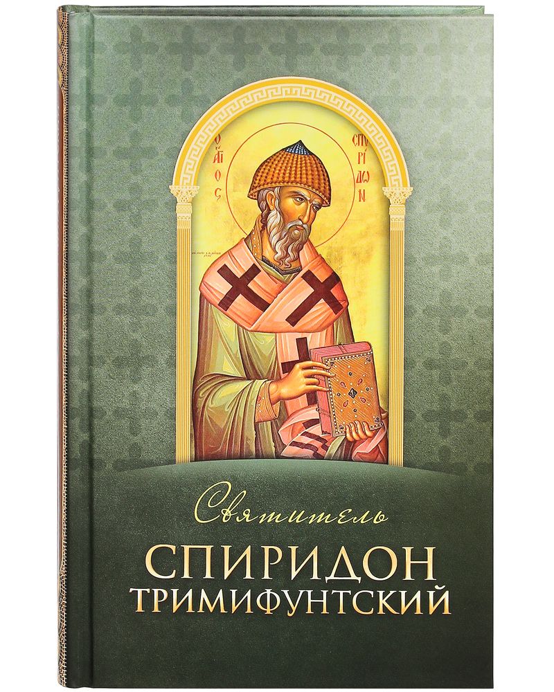 Заказать молебен - молитва о помощи в делах у святых мощей Спиридона Тримифунтского