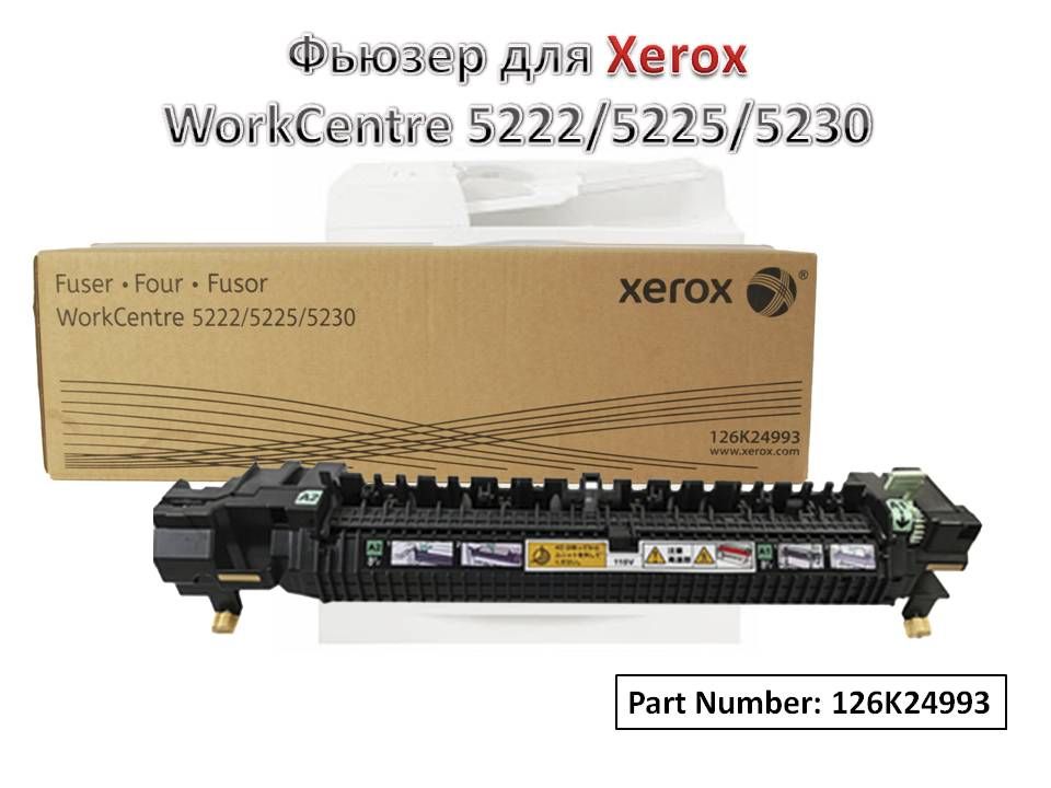 Фьюзер/Термоузел/Печка126K24993дляXeroxWorkCentre5222/5225/5230