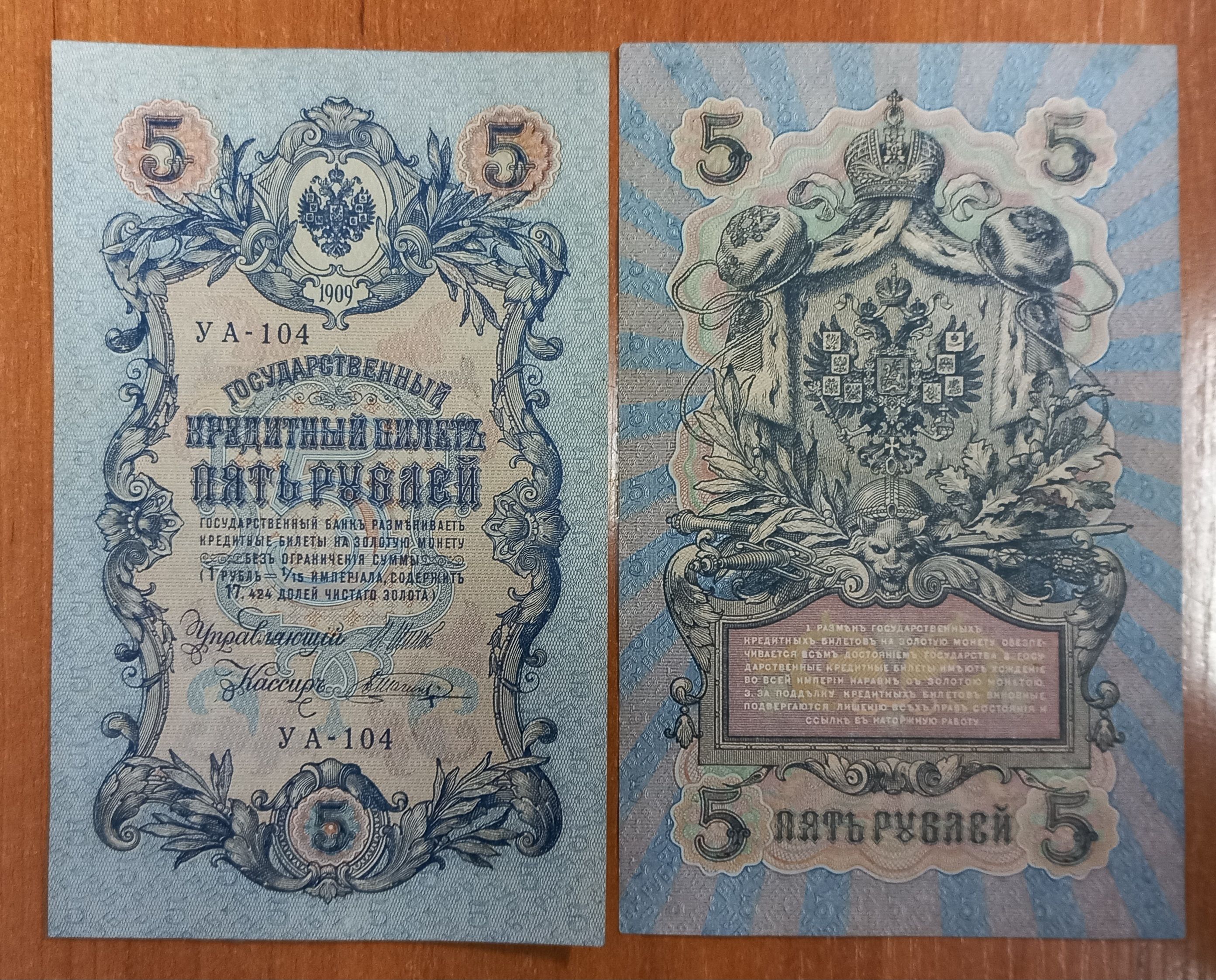 БанкнотаРоссийскойИмперии.5рублей1909года.XF