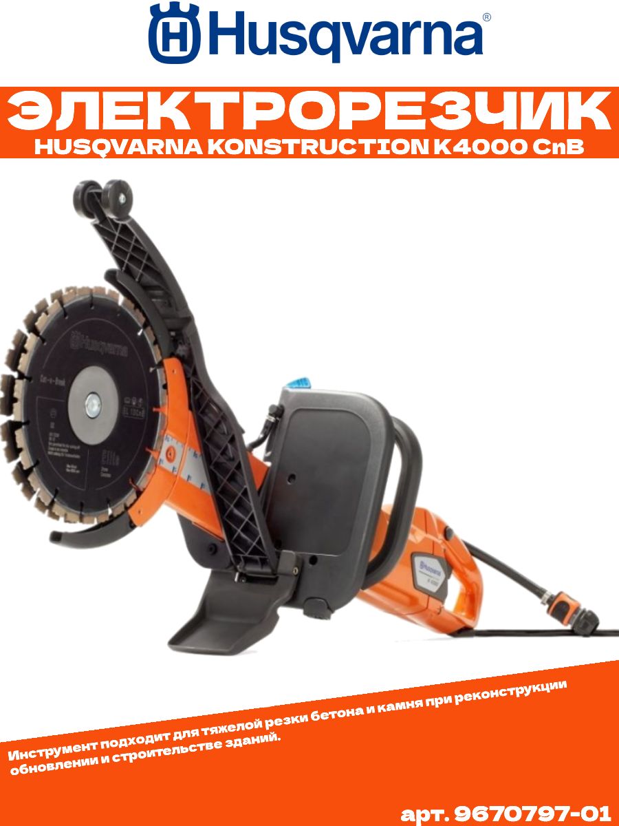 Электрический резчик Husqvarna K4000 Cut-n-Break EL 10, 9670797-01