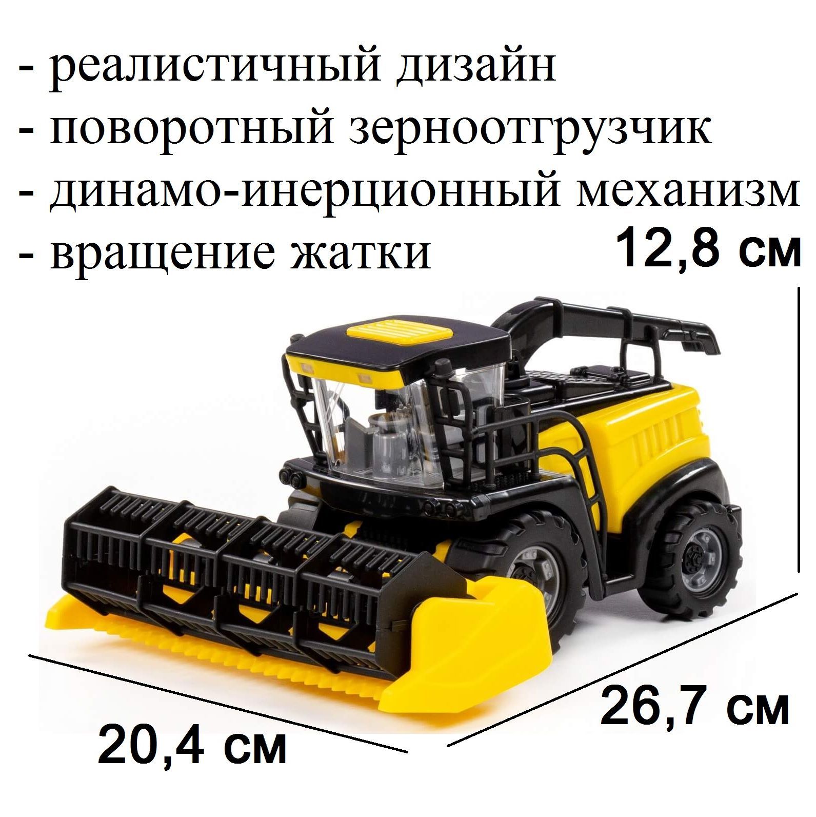 Хлебоуборочный комбайн - 26,7 см с жаткой 