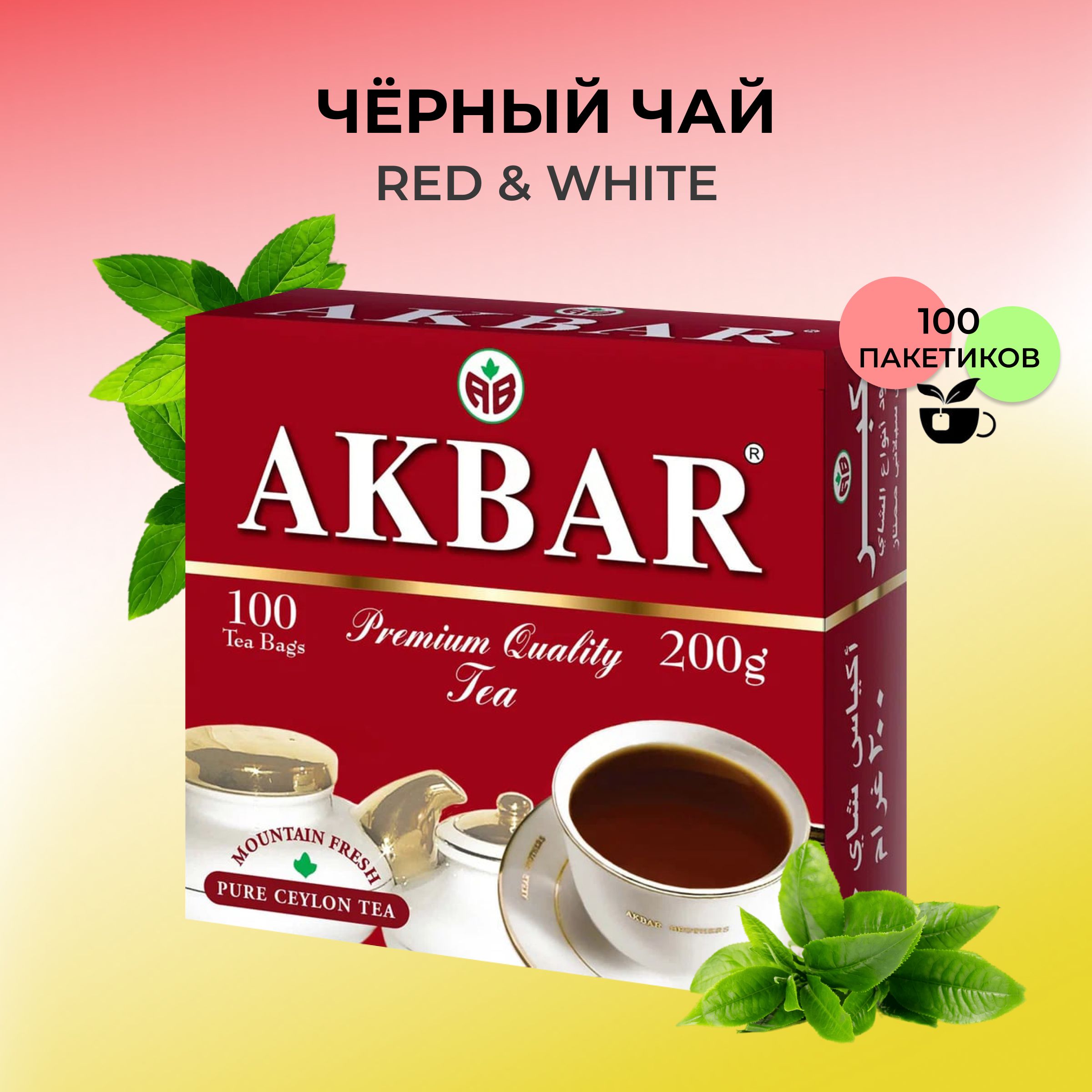 Акбар в пакетиках. Акбар 100 пакетиков. чай акбар в пакетиках. акбар чай фото. чай акбар английский завтрак 100 пак.