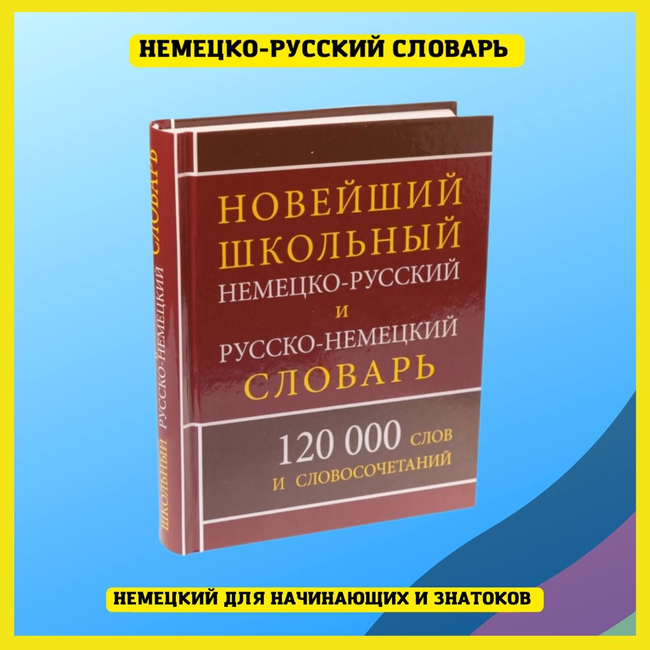 Новейший современный школьный немецко-русский русско-немецкий словарь 120  000 слов и словосочетаний/Васильев Павел | Васильев Павел - купить с  доставкой по выгодным ценам в интернет-магазине OZON (172410354)