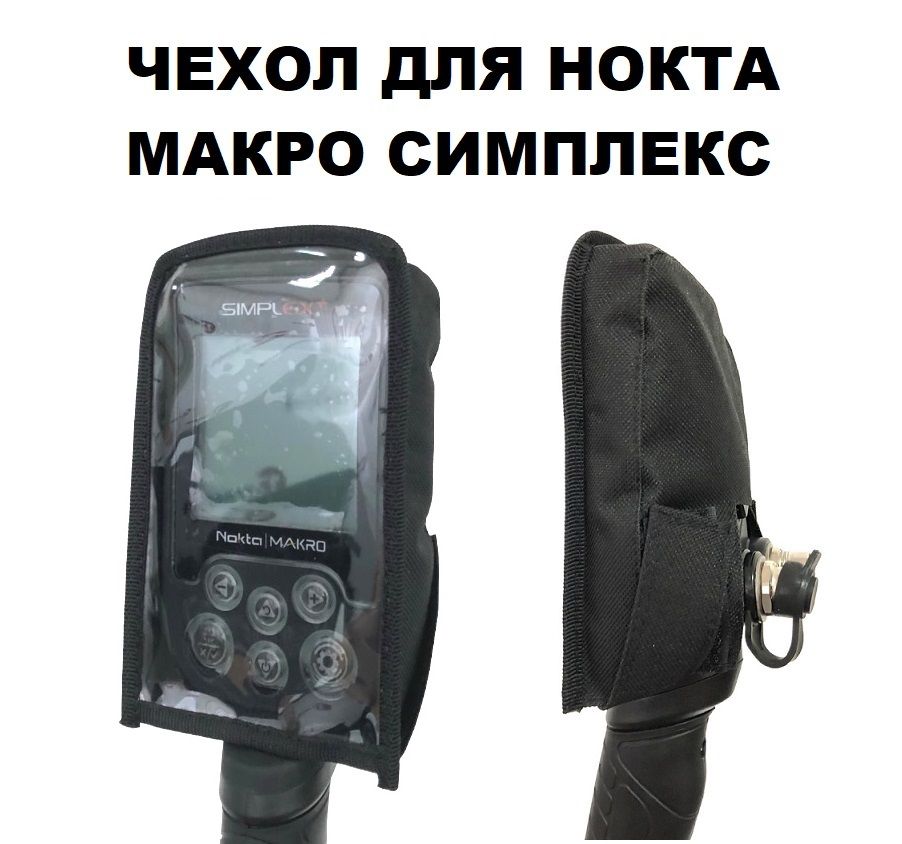 Чехол на блок управления металлоискателя Nokta Makro Simplex "Черный" Профи