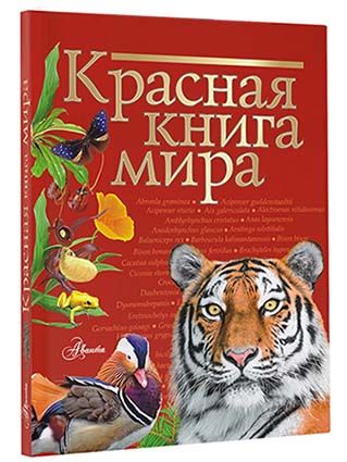 Красная книга мира | Молюков Михаил Игоревич, Пескова Ирина Михайловна