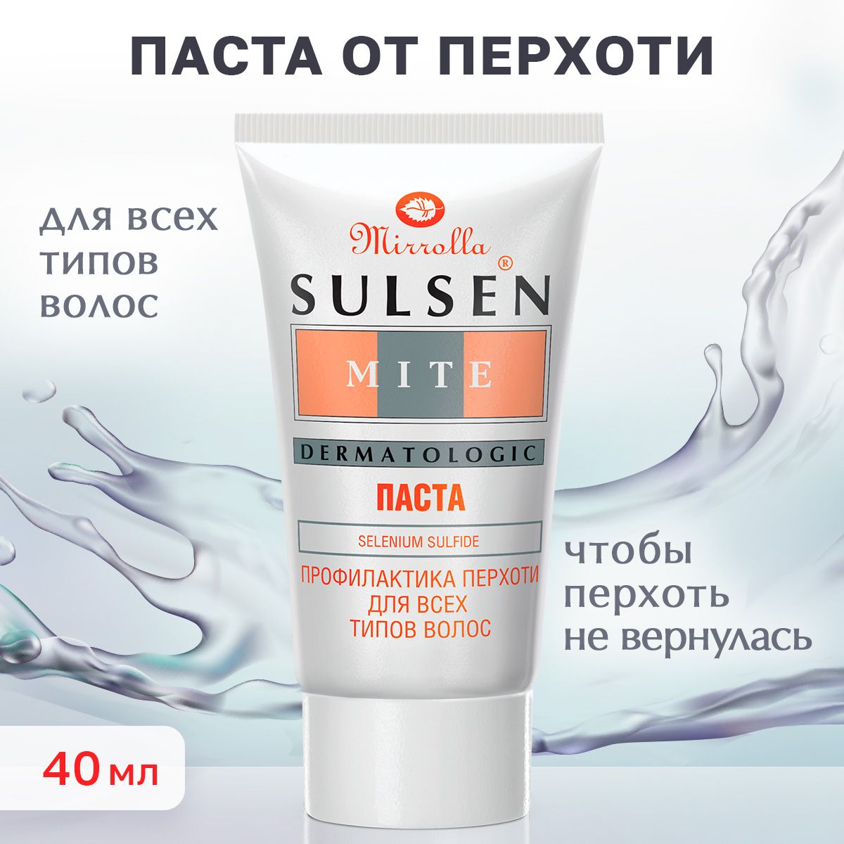 Сульсен мите паста 75 г. Mirrolla sulsen mite шампунь. Сульсен мите паста 1% 40г. Сульсеновая паста с салициловой. Паста мите.