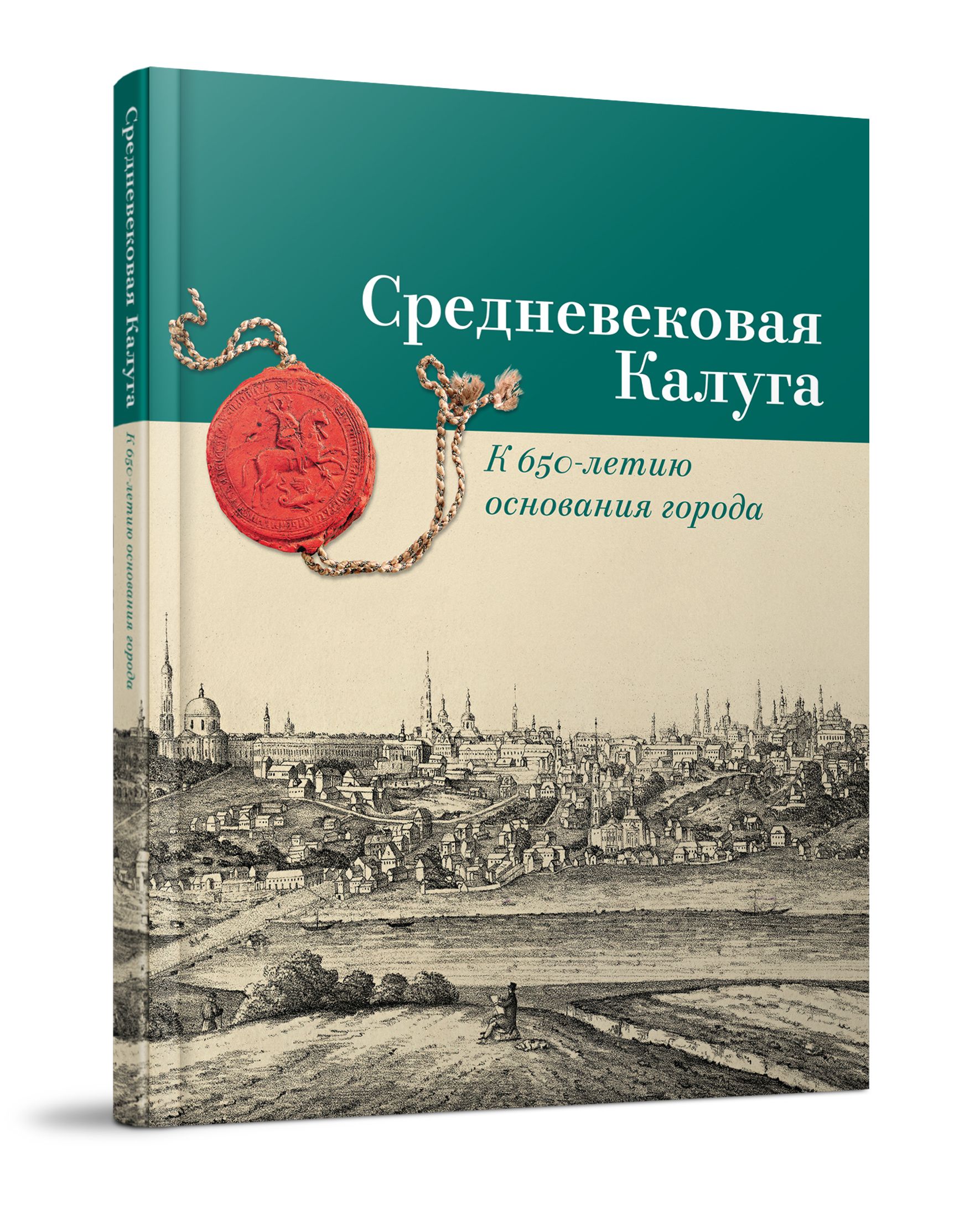 Средневековая Калуга. К 650-летию основания города