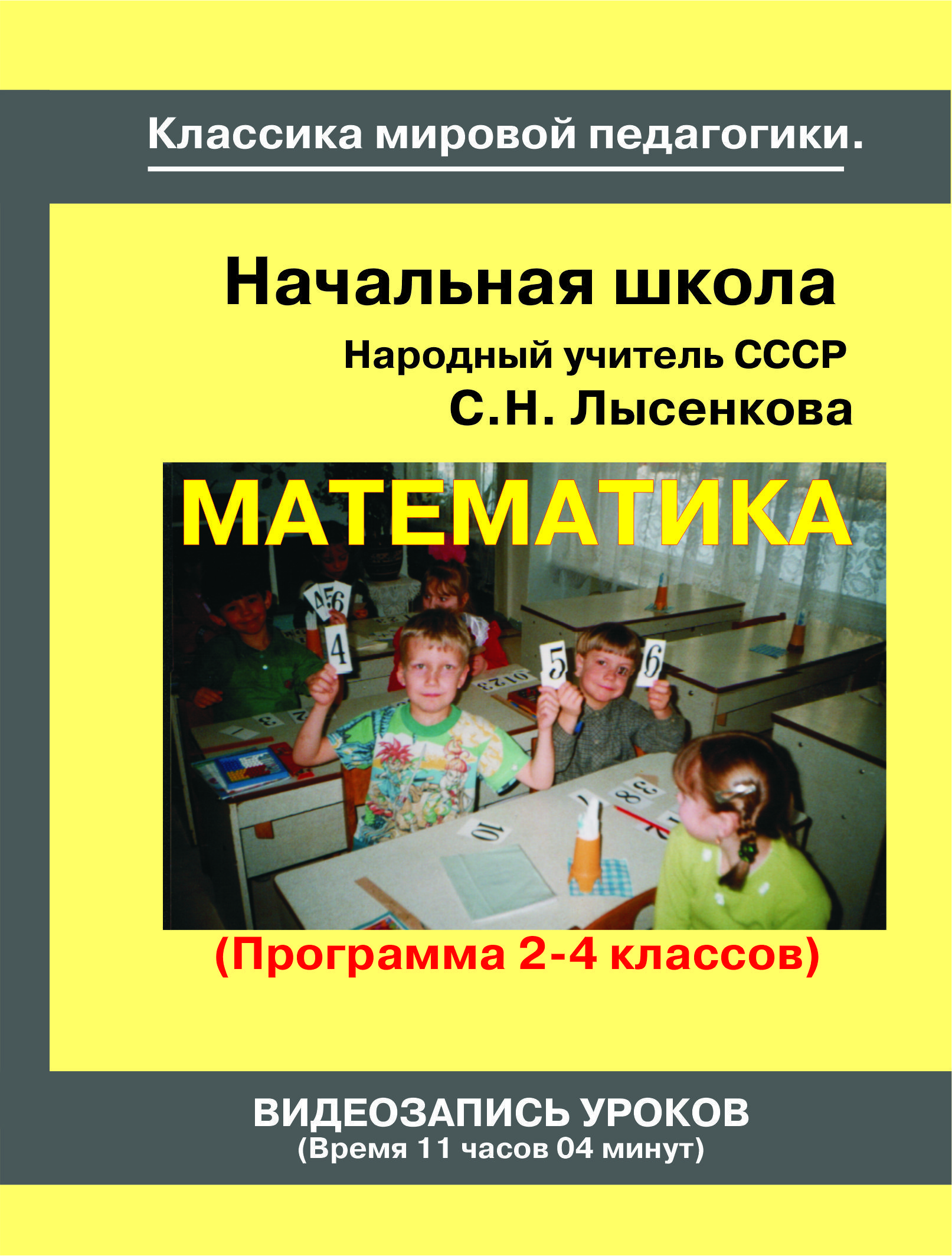 Начальная школа (2-4 кл.). Математика. Советская школа. Учебный фильм  Народного учителя СССР. - купить с доставкой по выгодным ценам в  интернет-магазине OZON (859774198)