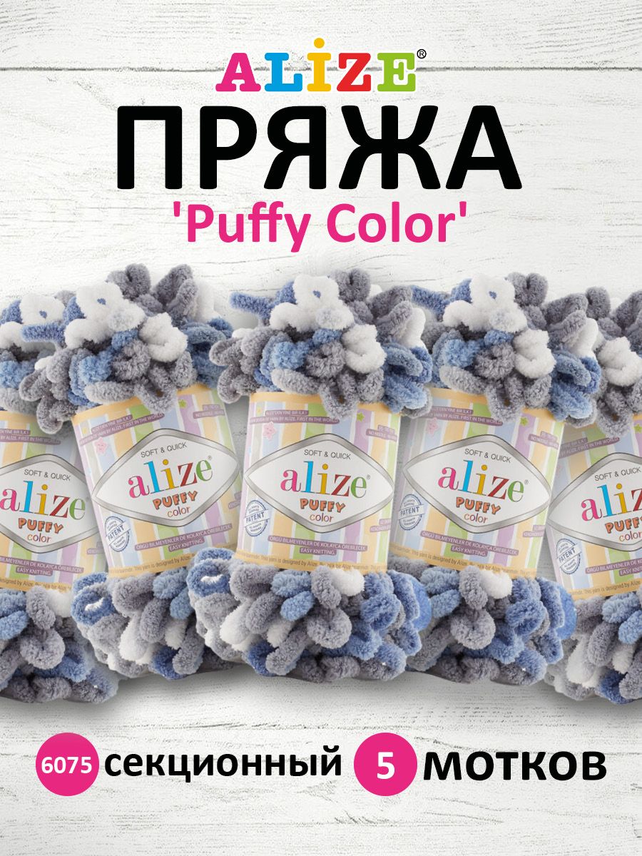 Пряжа Alize Puffy Color Паффи Ализе Пуффи Колор Плюшевая с петельками  Микрополиэстер, 6075 секционный, 100 г, 9 м, 5 шт/упак