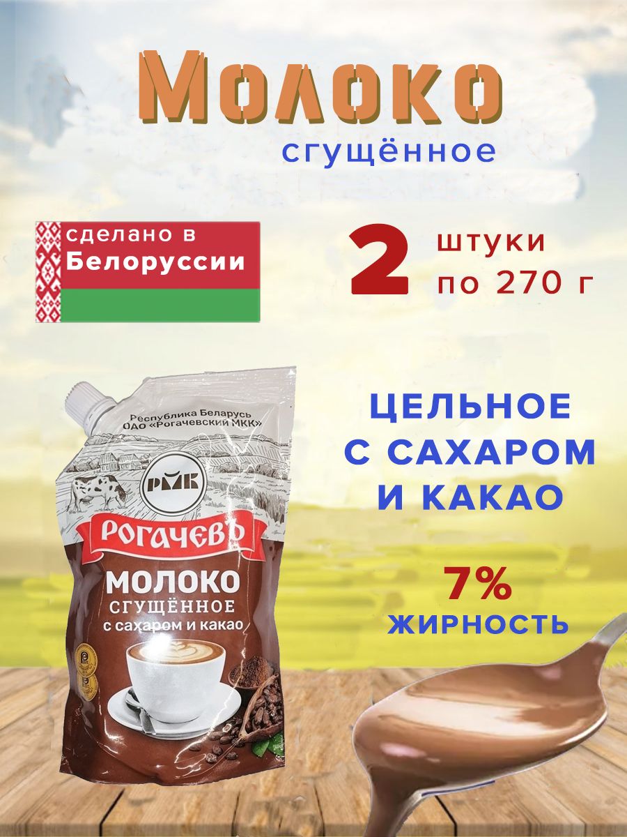 Сгущенное молоко с какао РОГАЧЕВ 7%, 280г, набор 2шт. - купить с доставкой  по выгодным ценам в интернет-магазине OZON (942726798)