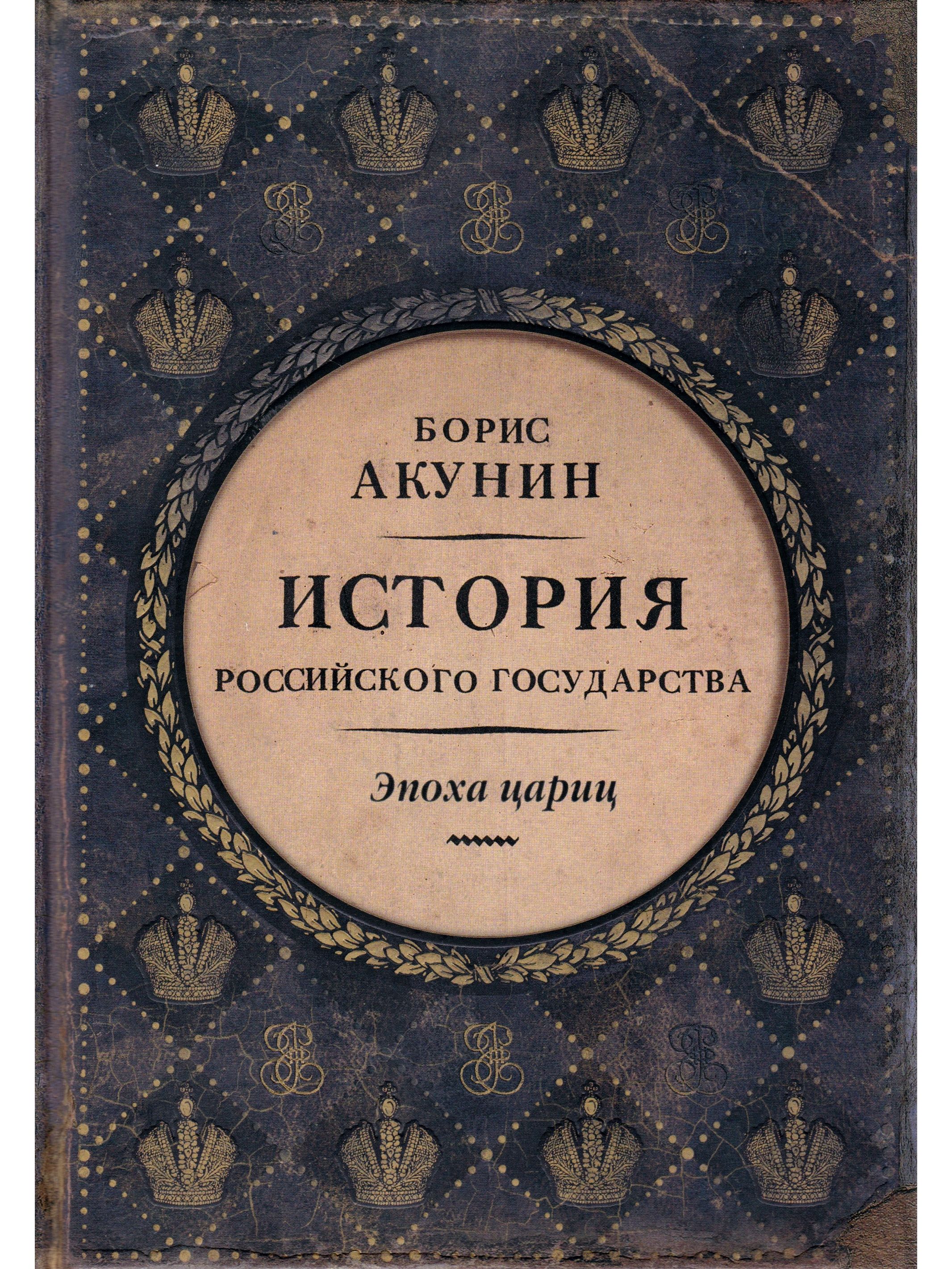 Акунин история российского государства