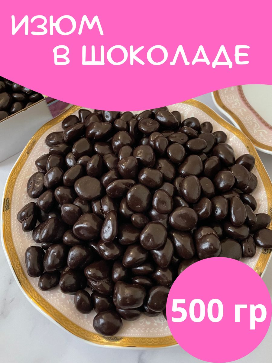 Драже Изюм В Шоколадной Глазури