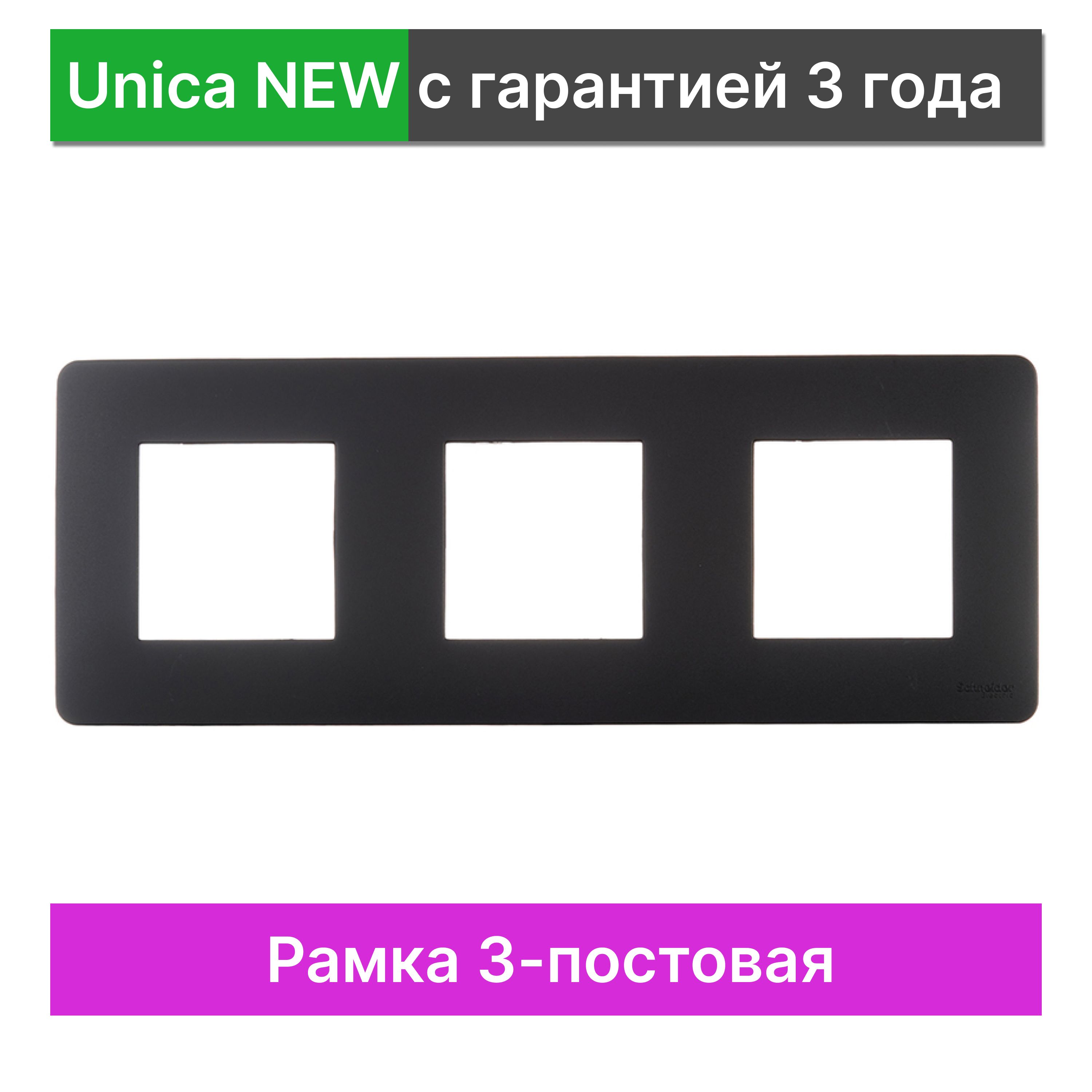 Рамка 3-постовая Schneider Electric Unica NEW NU200654