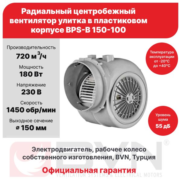 РадиальныйвентиляторулиткаBPS-B150-100,центробежный,720м3/час,230В,180Вт,BVN,пластиковыйкорпус