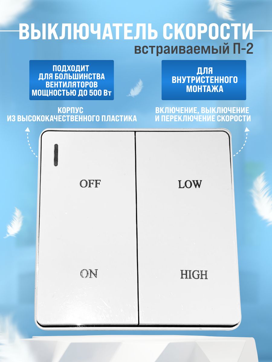 ПереключательвентилятораП-2