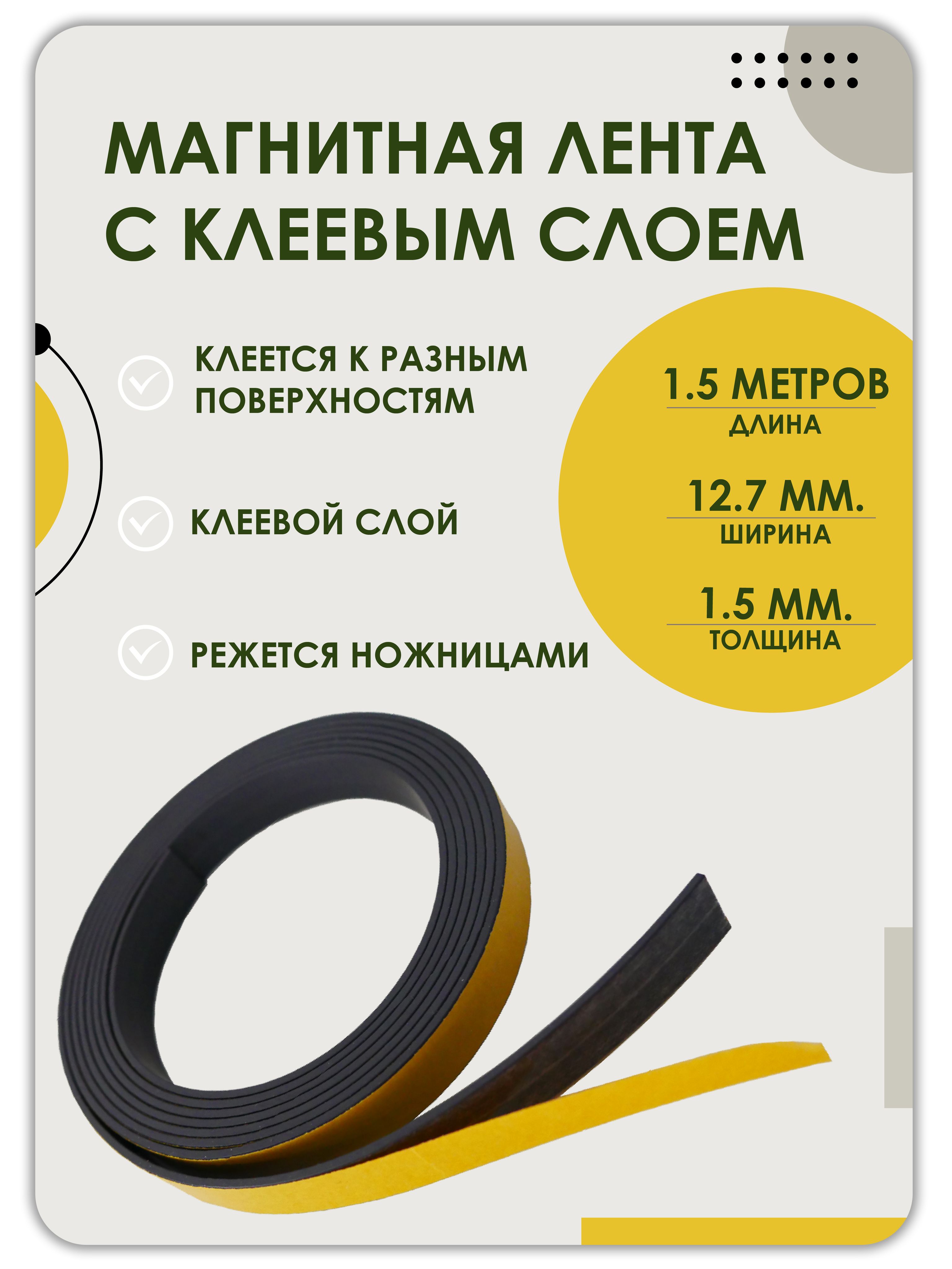 Магнитная Лента Самоклеющаяся Купить Спб