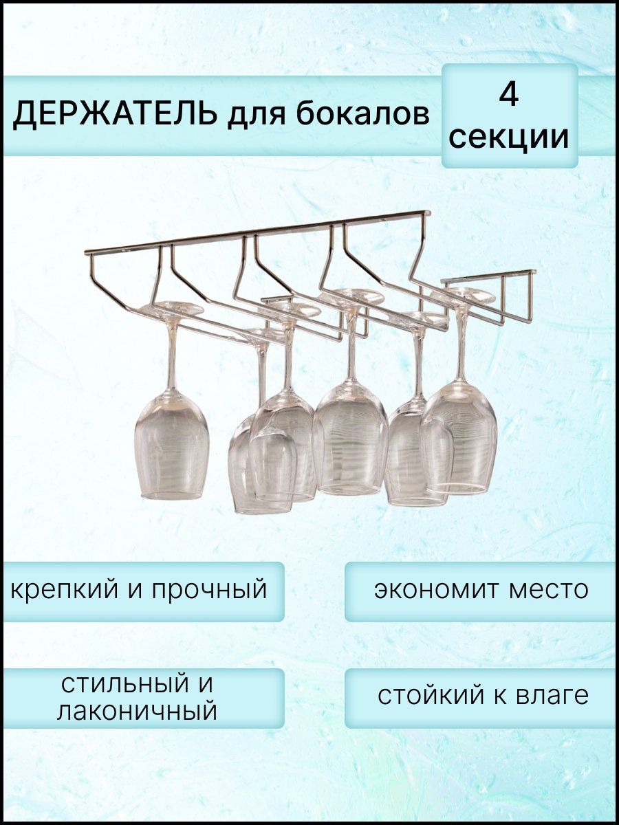 Подвеснаяполкадляфужеровибокаловв4ряда/держательдлябокалов,цветхром