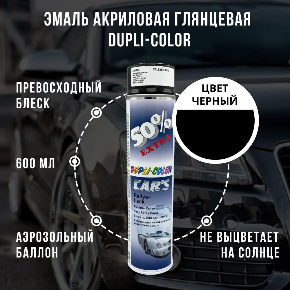 Краска автомобильная Dupli-Color по низкой цене с доставкой в  интернет-магазине OZON (859746353)