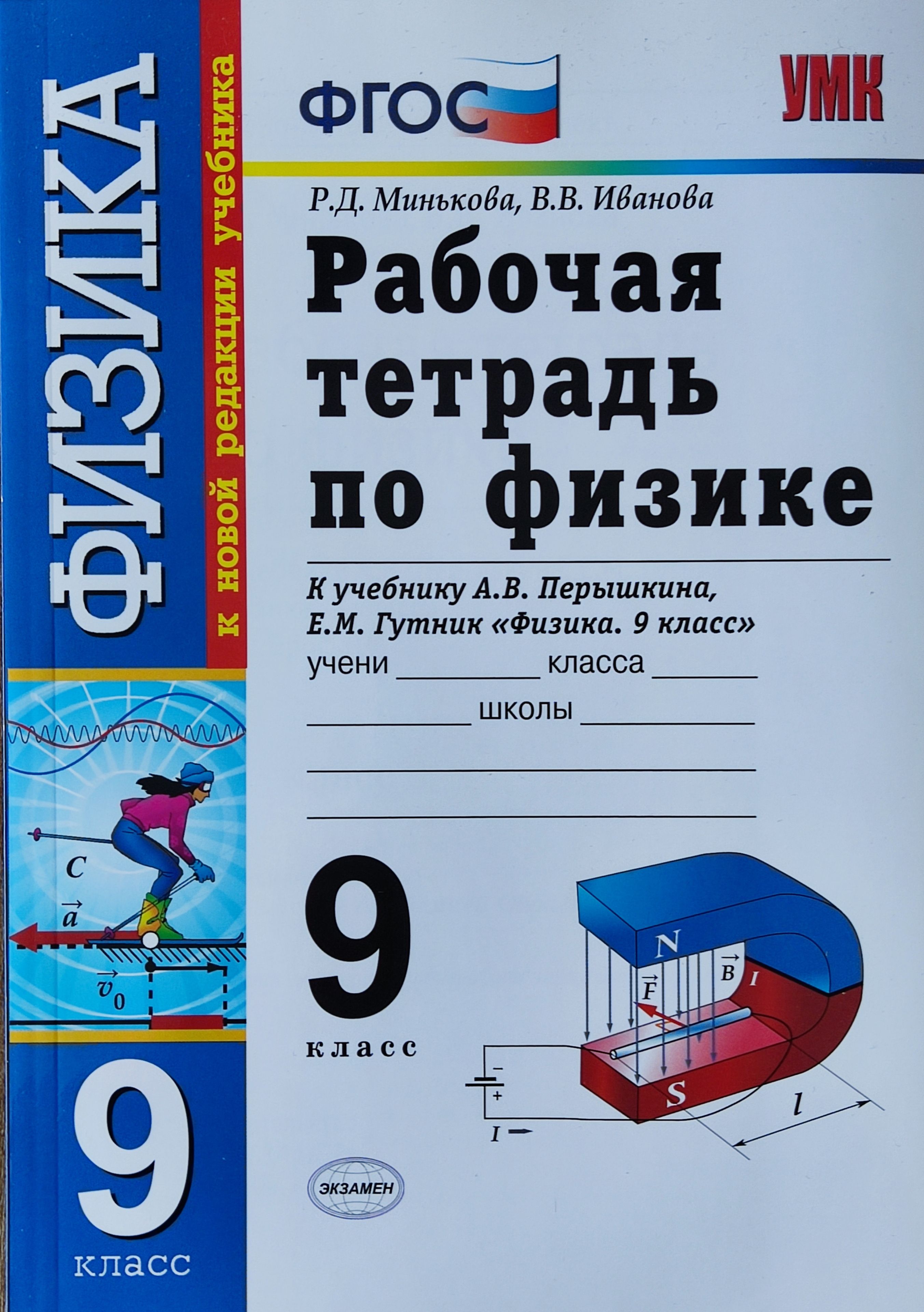 Физика 9 класс. Рабочая тетрадь к учебнику А.В. Перышкина. Минькова |  Минькова Раиса Дмитриевна - купить с доставкой по выгодным ценам в  интернет-магазине OZON (1081619216)