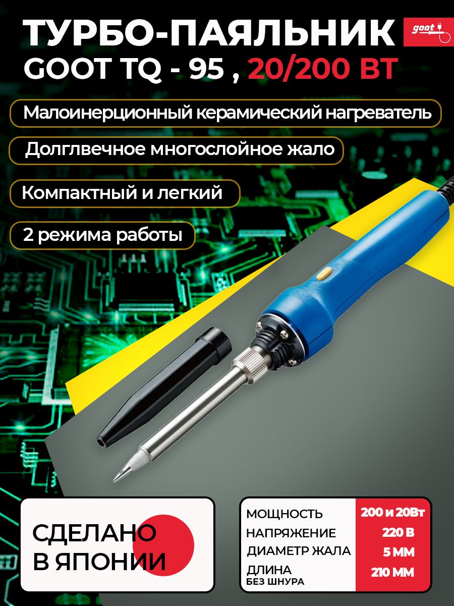 Турбо-паяльник электрический Goot TQ-95 с карболитовым кожухом (керамический нагреватель) для пайки плат, микросхем, радиодеталей, 220В, 20/200Вт, Япония