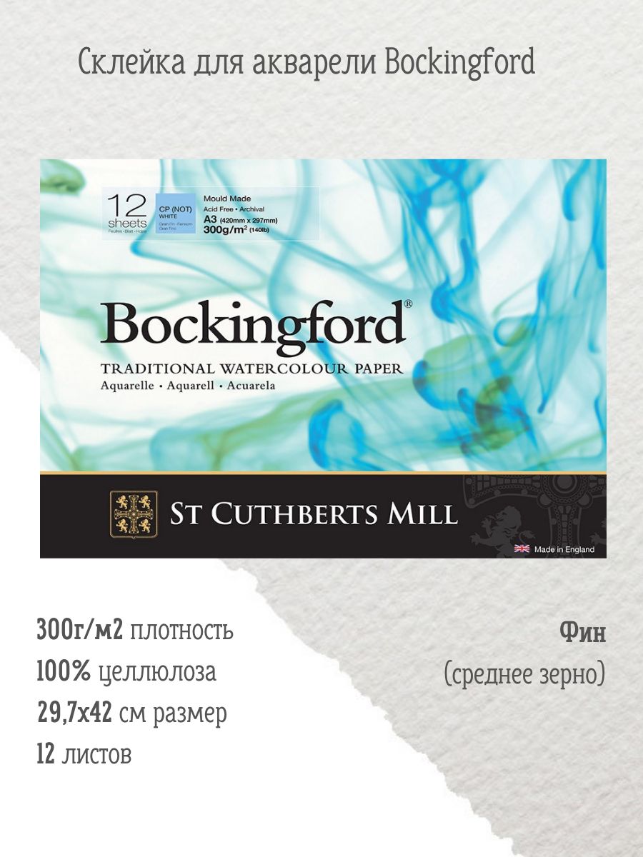 STCUTHBERTSMILLбумагадляакварелипрофессиональнаяBockingfordC,P,PadsWhite300g/m297x420mm(A3)(склейка12листов)