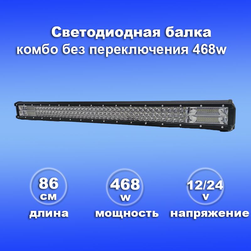 СВЕТОДИОДНАЯ LED БАЛКА ближний дальний комбо без переключения 468Вт на крышу и багажник, бампер авто/внедорожник/катер