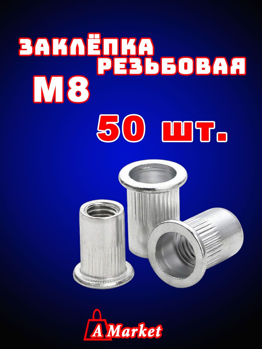 Заклепка резьбовая М8 50 шт. Стандартный бортик.